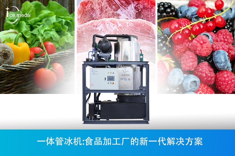 一体管冰机.jpg