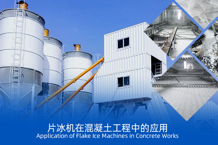 片冰机在混凝土工程中的应用