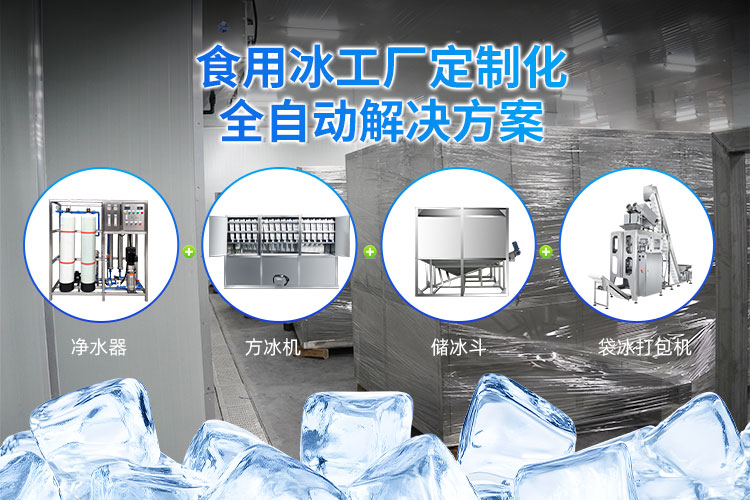 冰勋制冷 | 自动化食用冰厂定制解决方案