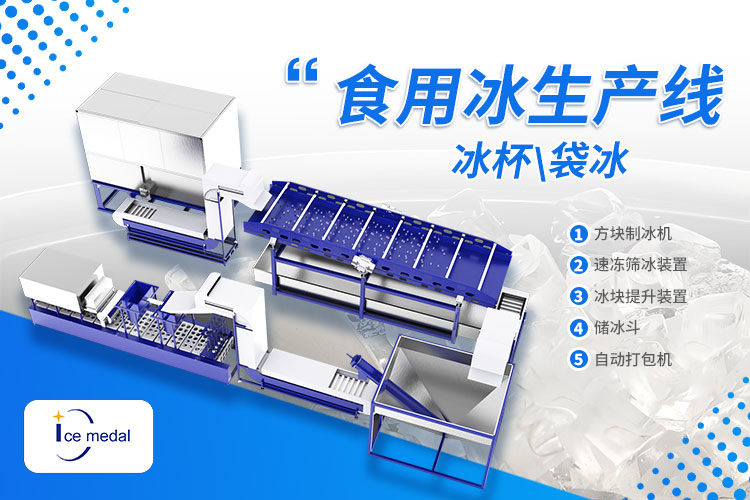 解锁食用冰市场新机遇，Icemedal 助力创业与扩容双赢