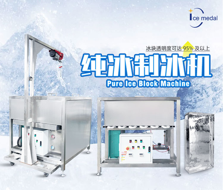 纯冰制冰机