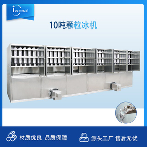 颗粒冰机